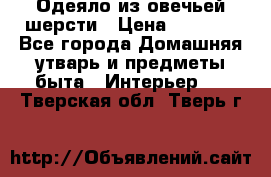 Одеяло из овечьей шерсти › Цена ­ 1 300 - Все города Домашняя утварь и предметы быта » Интерьер   . Тверская обл.,Тверь г.